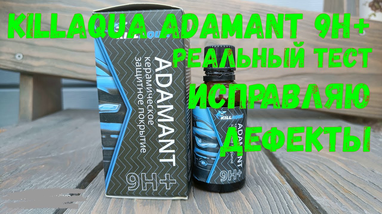 Керамическое покрытие Killaqua Adamant 9h+ реальный тест. Исправляю дефекты.