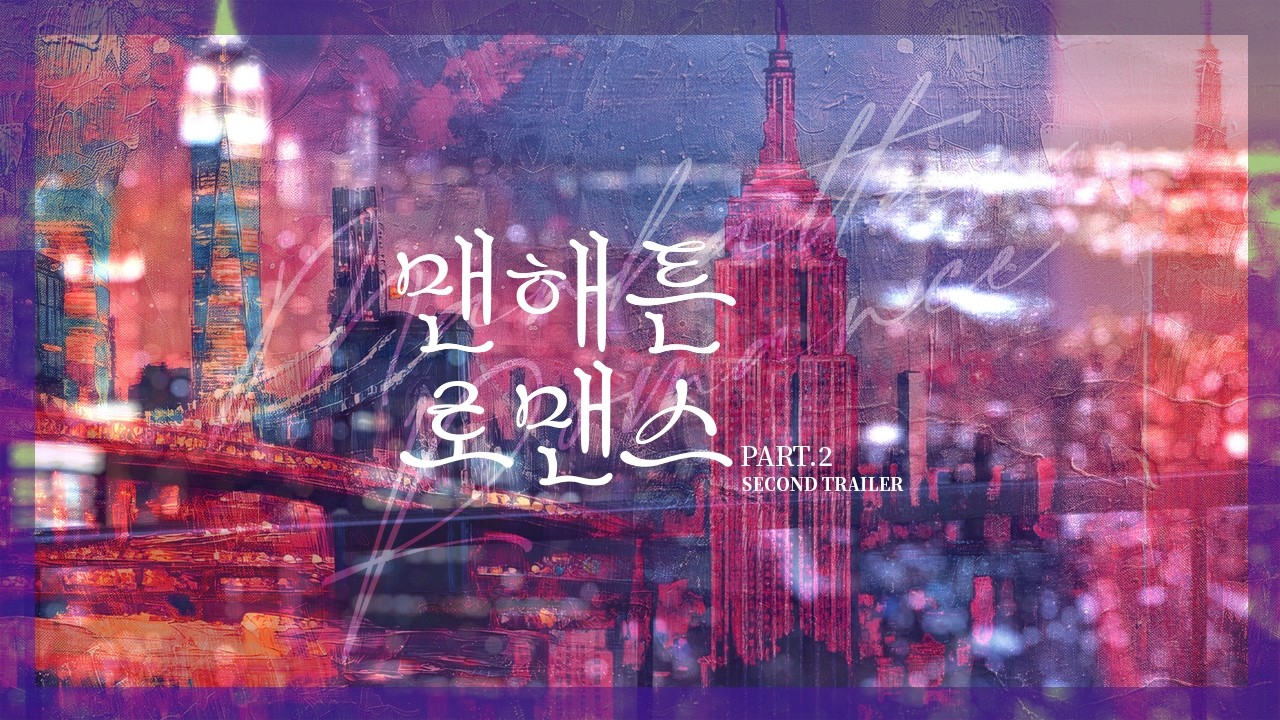 [밤바다 야해] 맨해튼 로맨스 PART2 Trailer02