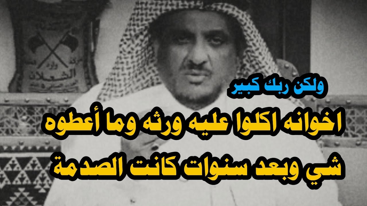 اخوانه اكلوا عليه ورثه وما أعطوه شي وبعد سنوات كانت الصدمة #ناصر_الشريف 