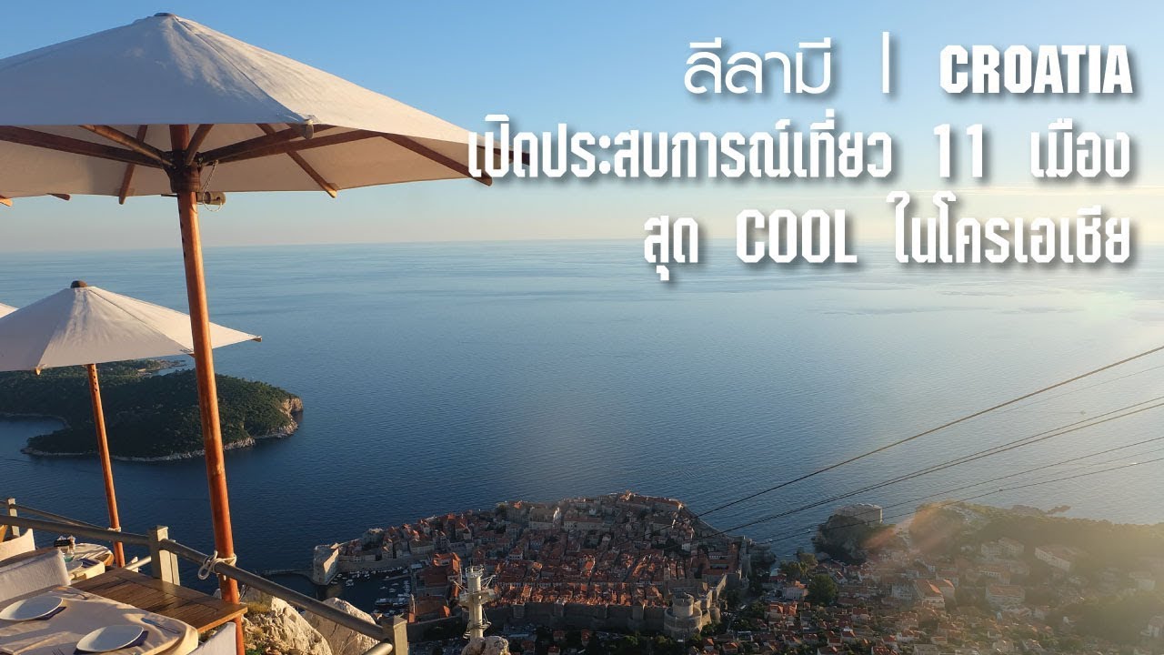 เปิดประสบการณ์เที่ยว 11 เมืองสุดเจ๋งในโครเอเชีย | ลีลามี