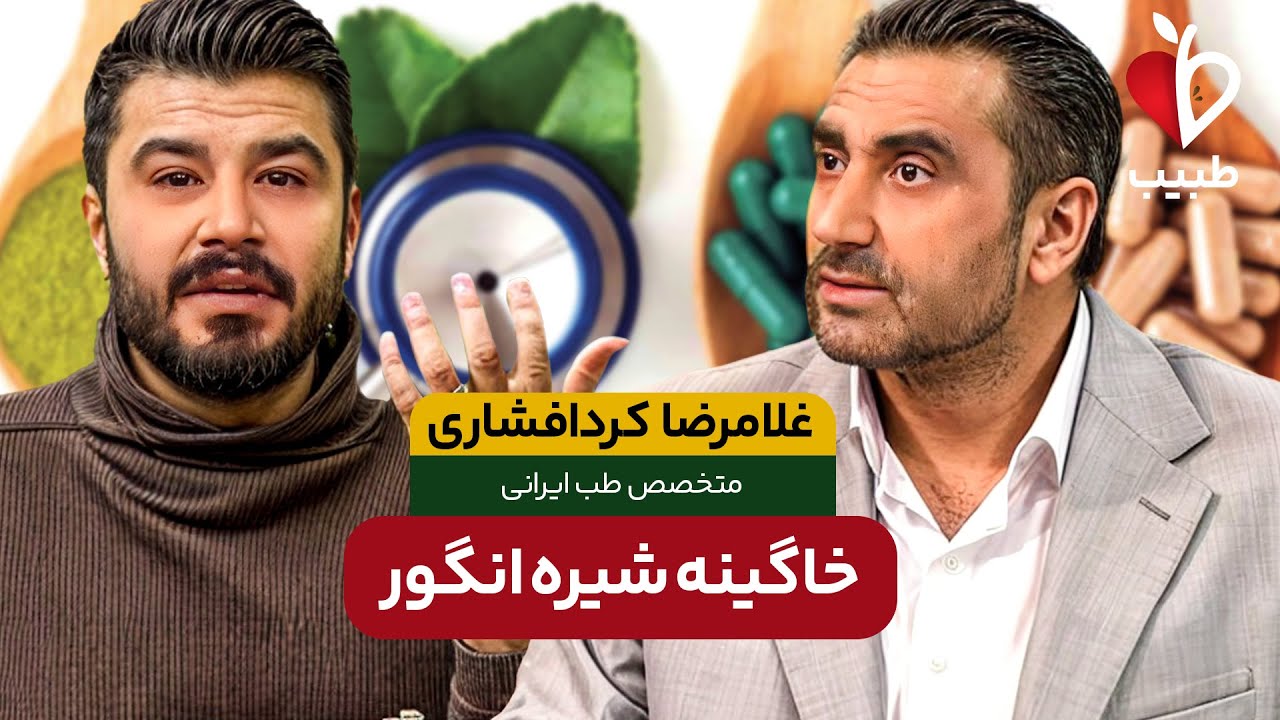 طرز تهیه خاگینه شیره انگور به روش مادربزرگ‌ها ! با دکتر غلامرضا کردافشاری در برنامه طبیب