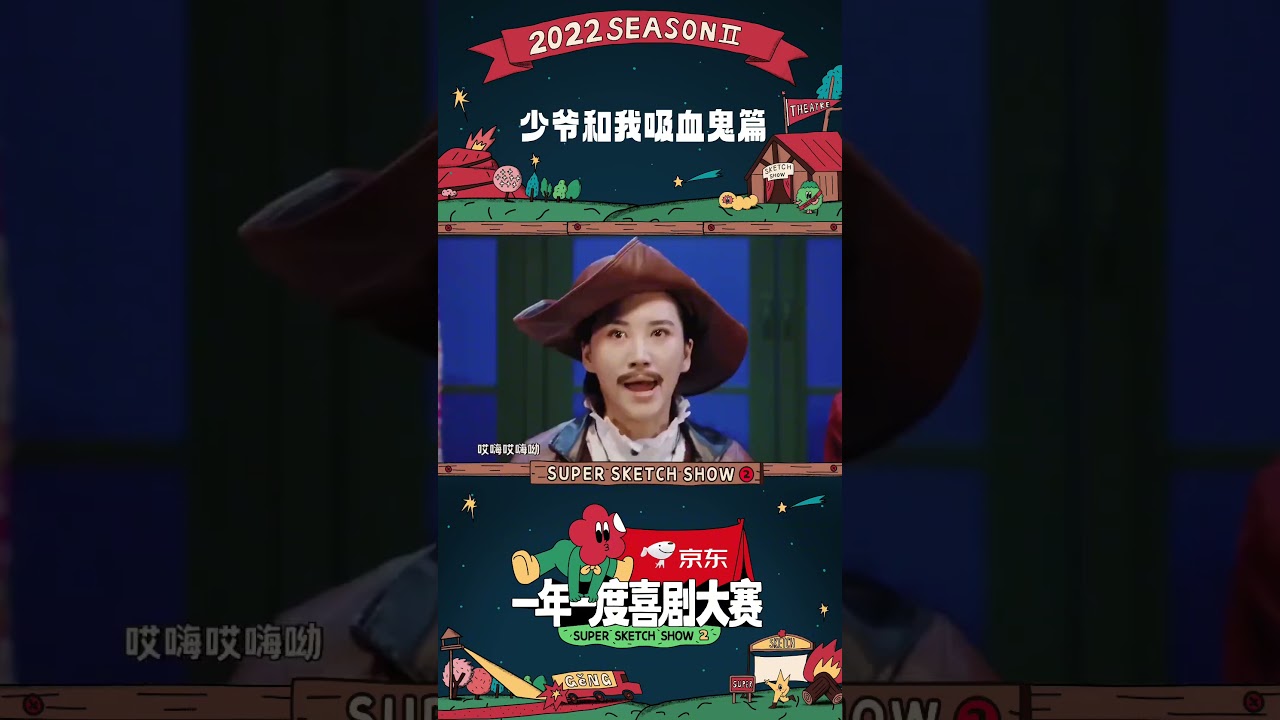 论东北话的传染力有多强！德古拉傲天已被完全同化🫠 #少爷和我 #一年一度喜剧大赛2