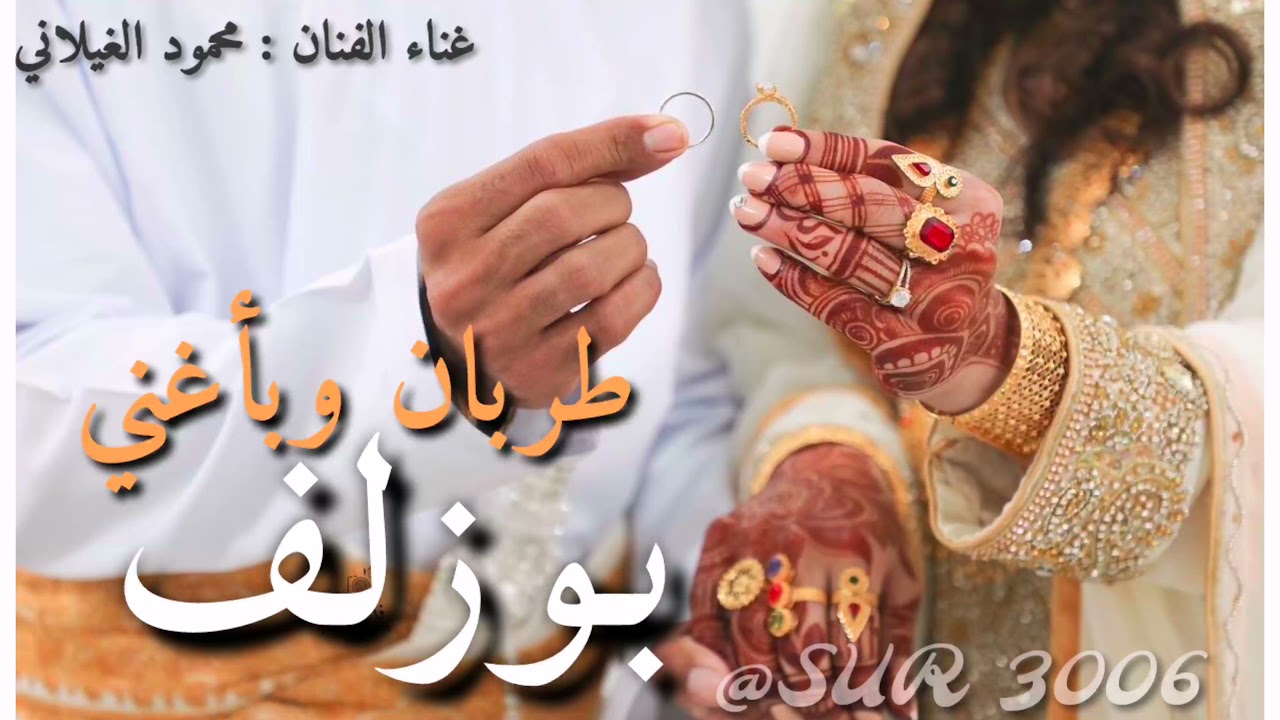 بوزلف_طربان وبأغني _محمود الغيلاني _زفة مهند