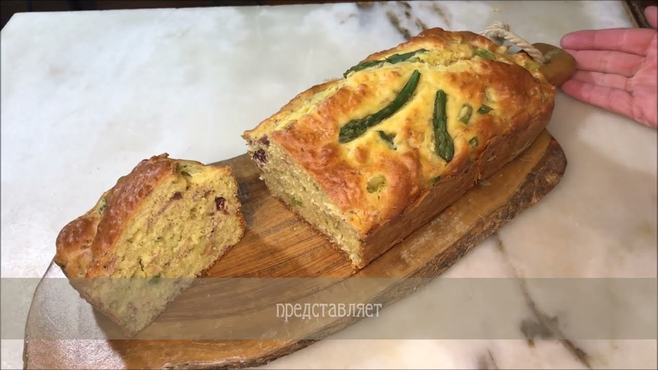 СОЛЁНЫЙ #КЕКС СО СПАРЖЕЙ, СПЕКОМ И СЫРАМИ🧀простой и вкусный #рецепт💖#ИТАЛЬЯНСКАЯ_КУХНЯ от Наташки💖