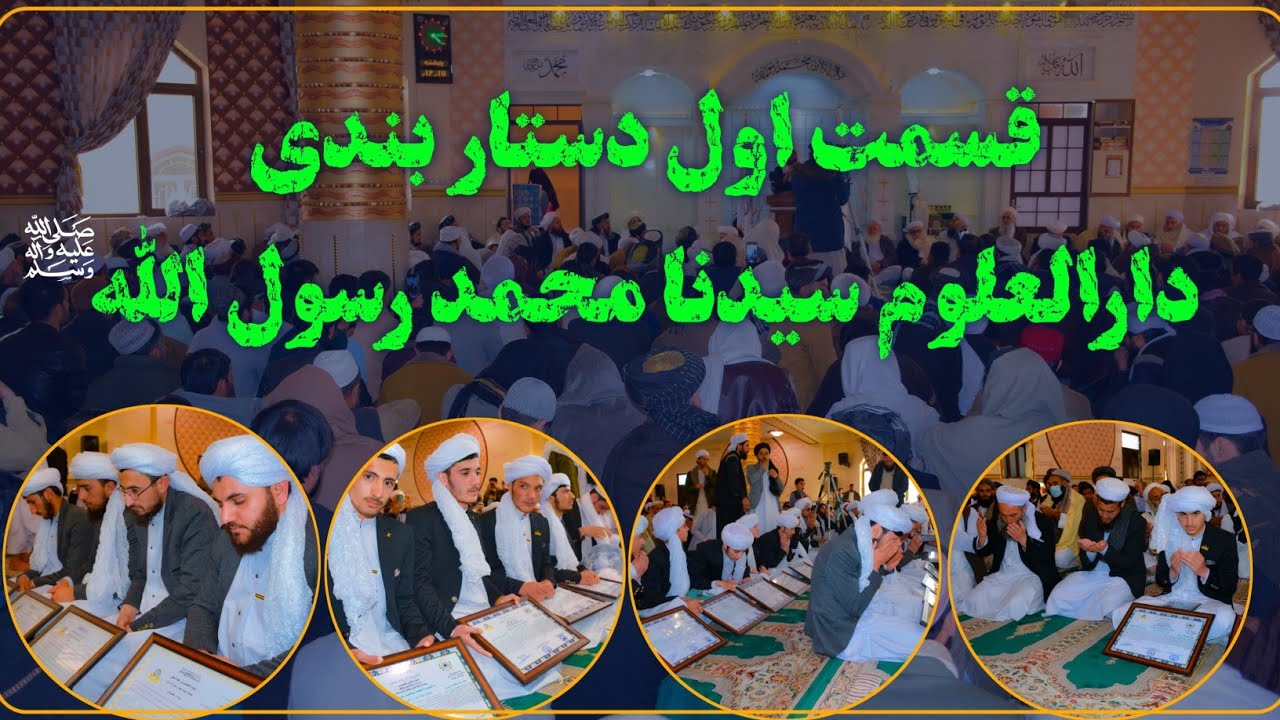 قسمت اول دستار بندی دارالعلوم سیدنا محمد رسول الله