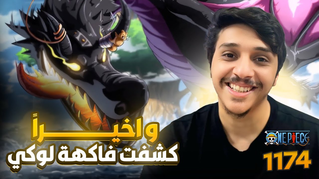 انطباع مانجا ون بيس 1174 ! رمضان كريم 🌙