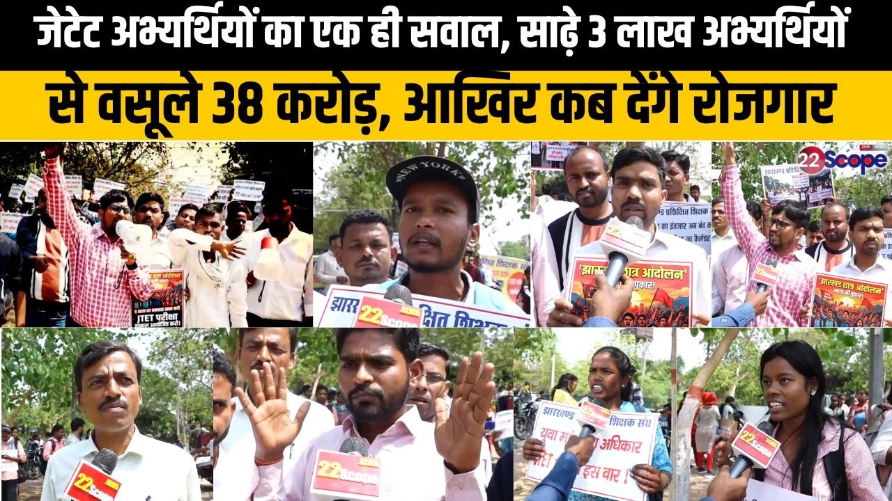 JTET को लेकर बमके अभ्यर्थी उतरे सड़क पर, किसपर उतारा गुस्सा देखिये
