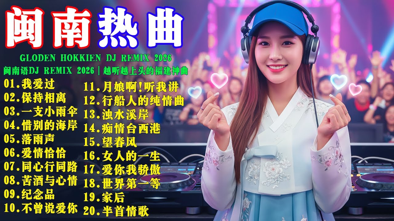 8️⃣Gloden Hokkien DJ Remix 2026 ⚡闽南語DJ Remix 2026｜越聽越上頭的福建神曲【我愛過】【】【保持相離】【一支小雨傘】【惜别的海岸】【落雨聲】