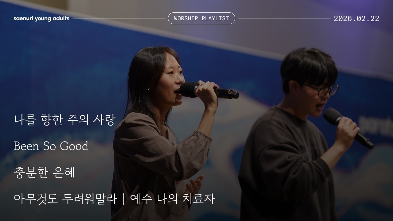 새누리교회 청년부 예배실황 - 찬양 |2026.02.22