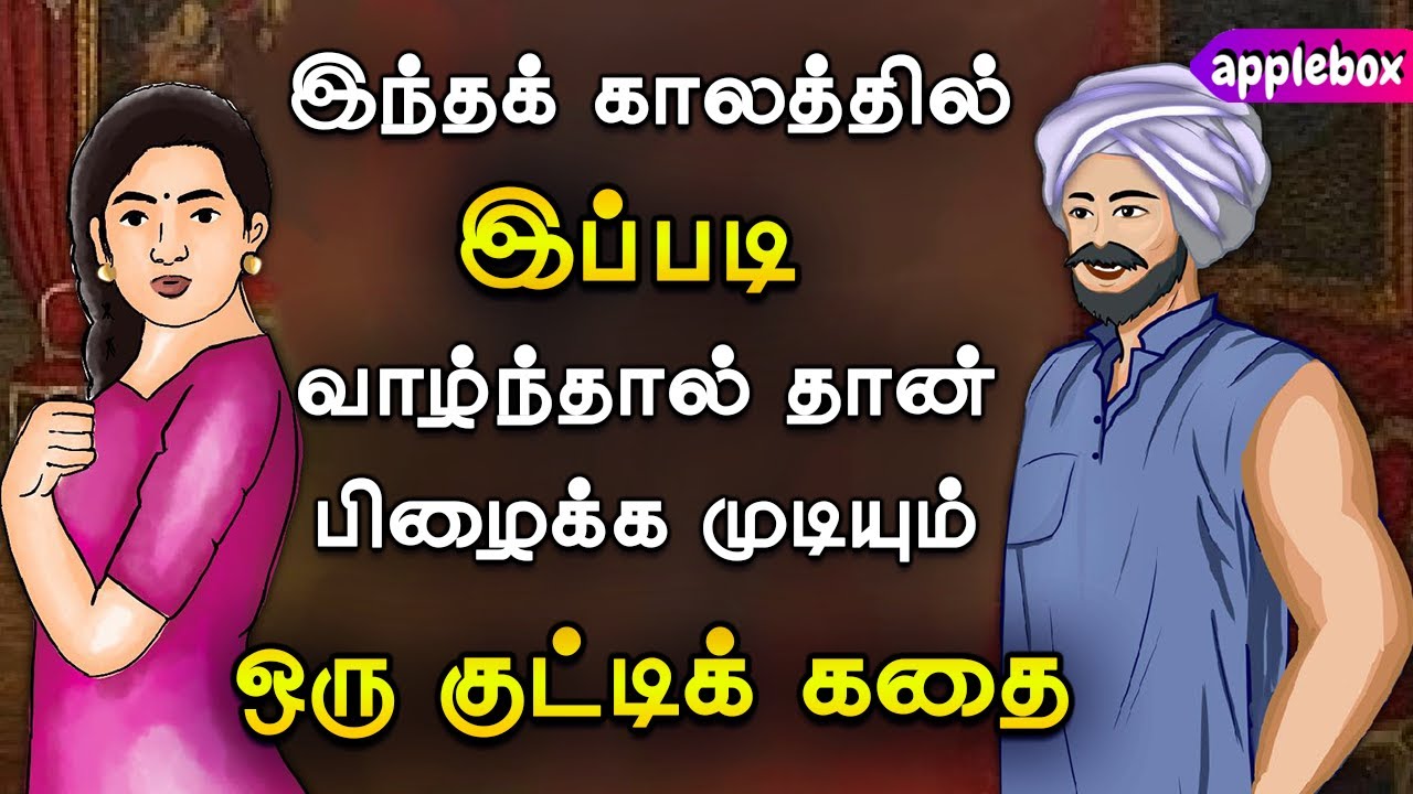 இந்தக் காலத்தில் இப்படித் தான் வாழணும் | EQ | Motivational Story Tamil | APPLEBOX Sabari