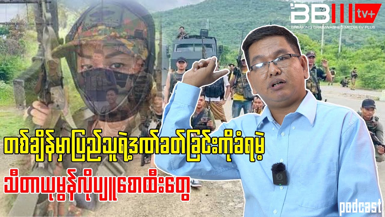 တစ်ချိန်မှာပြည်သူရဲ့ဒဏ်ခတ်ခြင်းကိုခံရမဲ့သီတာယုမွန်လိုပျူစောထီးတွေ
