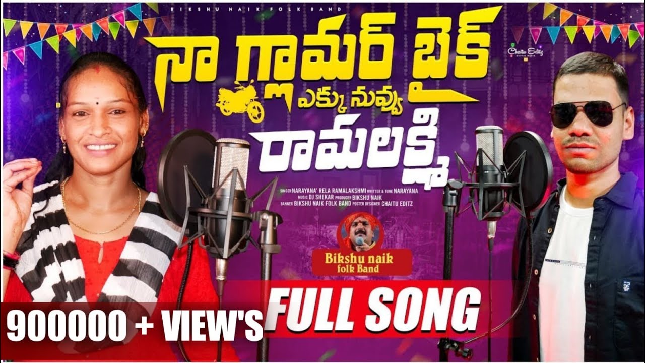 NA GLAMOUR BIKE YEKU NUVU RAMALAKSHMI FULL SONG || RELA RAMALAKSHMI || KALASRI BIKSHU NAIK OFFICIAL