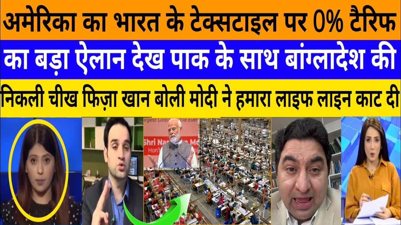 Amerika ka bharat ke textile industry par 0% tariff ka bada |breaking news|pak media on India latest