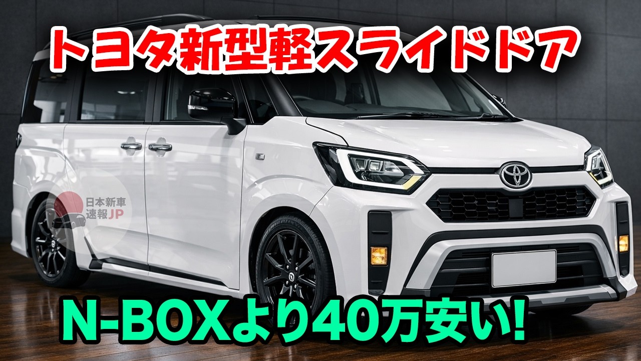 トヨタ新型軽スライドドア2026年発売へ、N-BOXより40万安い！ホンダN-BOXキラー降臨で日本の軽市場が完全に変わる！