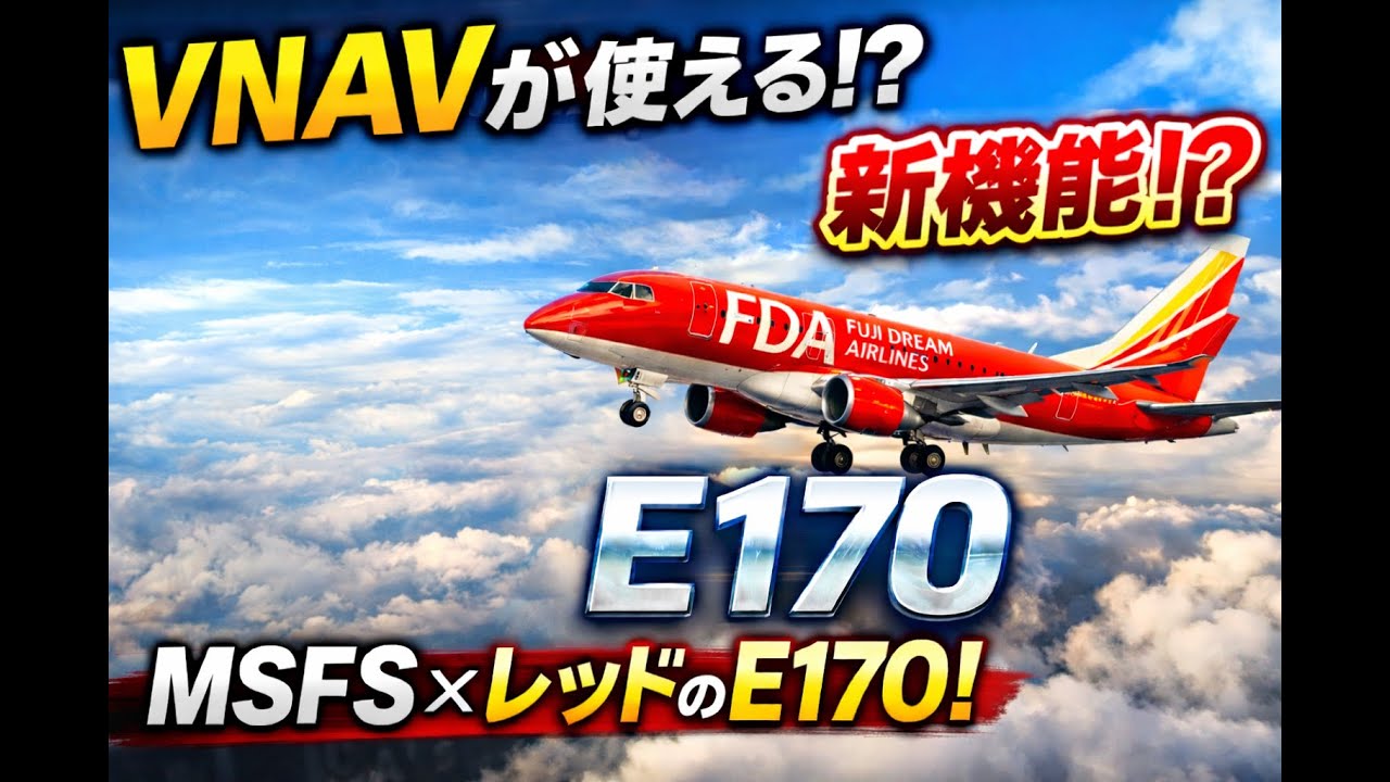 FDA E170 レッド　リアルに飛ばすMSFS。熊本空港～県営名古屋空港　MSFS2020