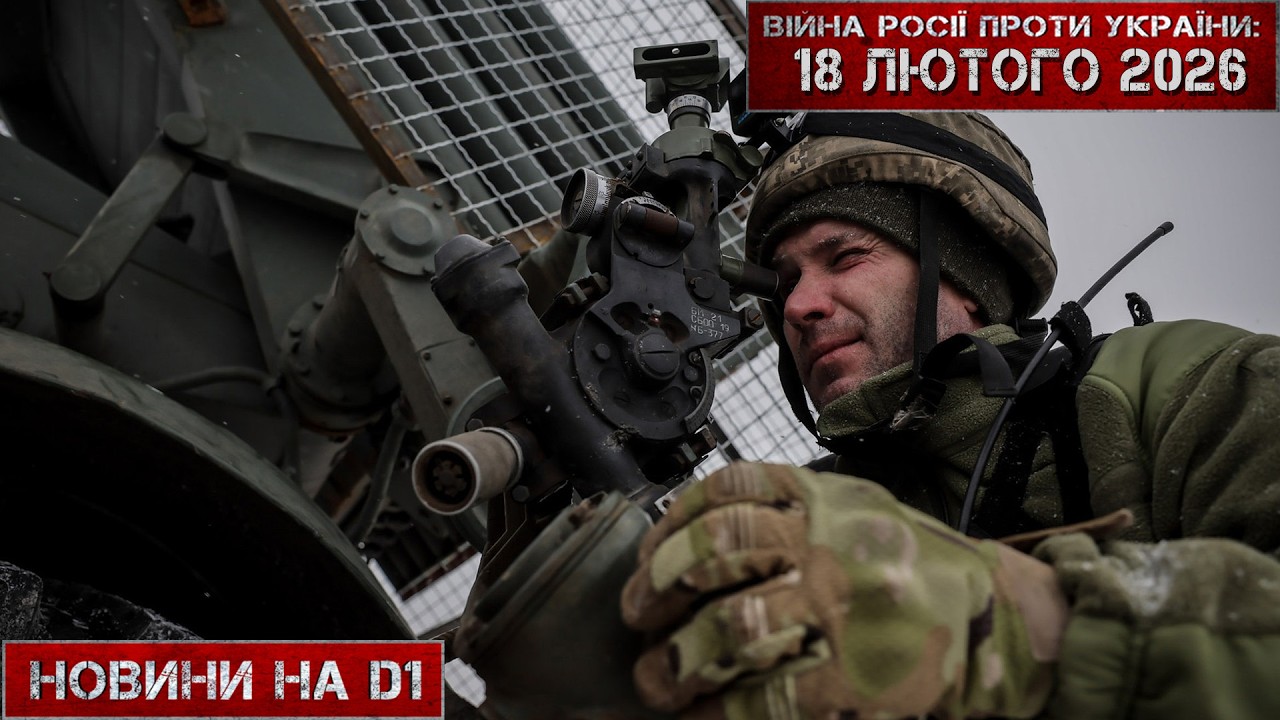 Новини на D1. 18 лютого 2026. 12:00