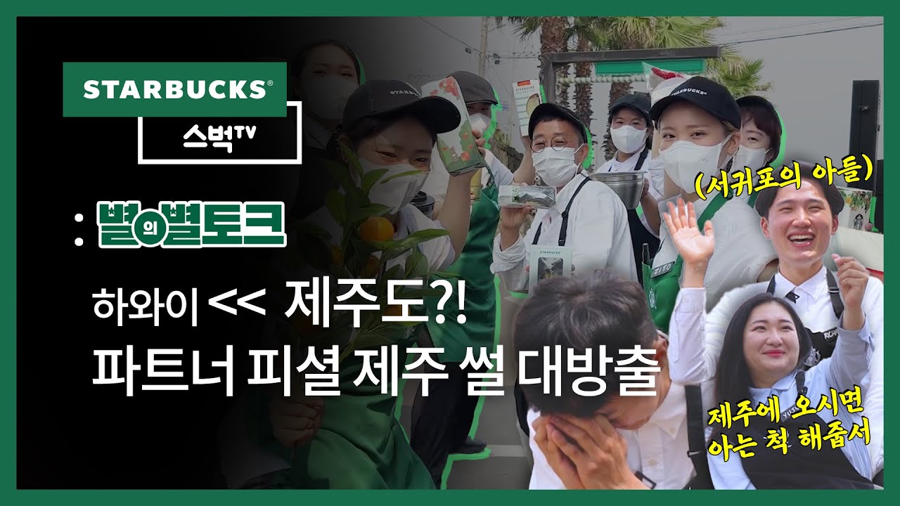 [스벅TV] MBTI 극E !! 스타벅스 제주 파트너들의 재주 대방출! 📢  - 별의별토크 | EP.106