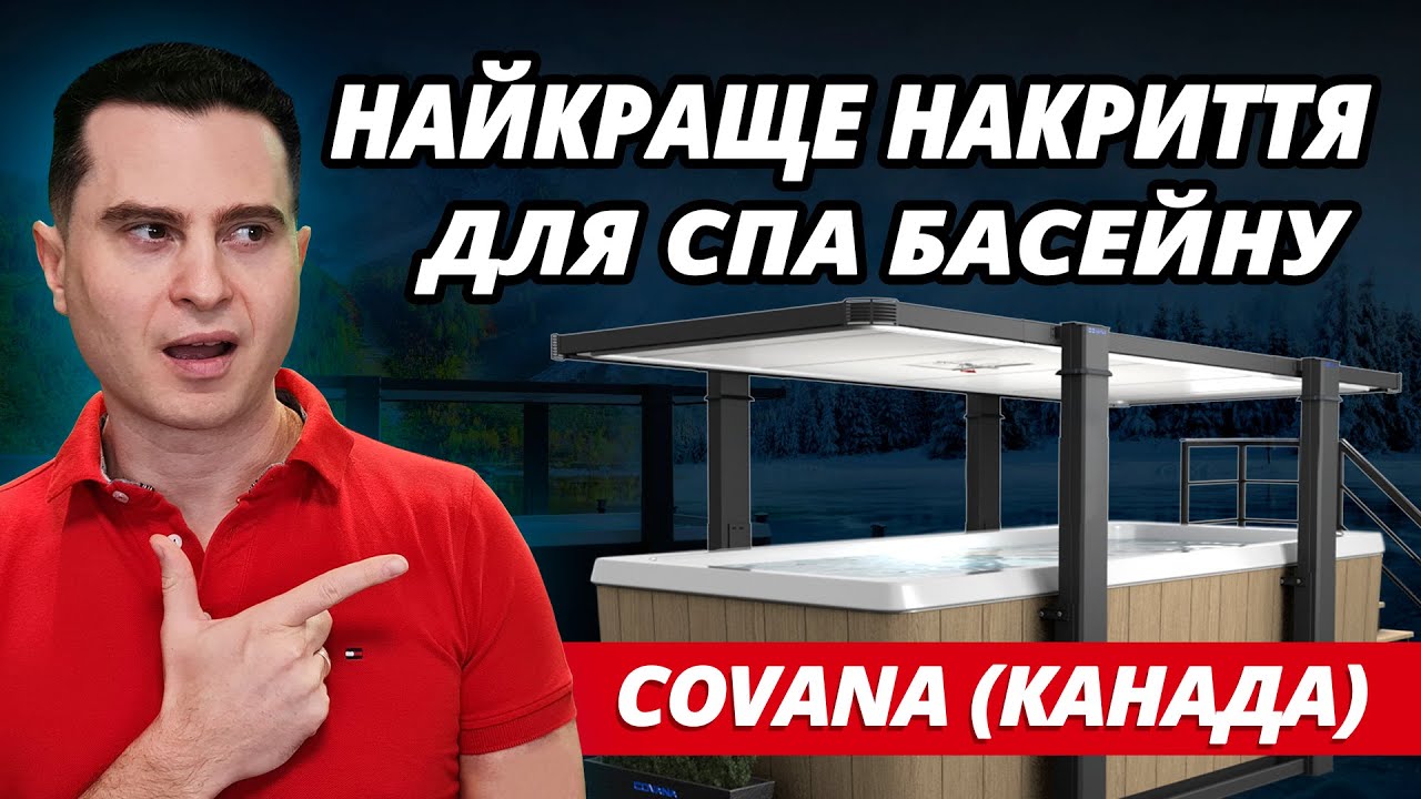 Covana - ексклюзивне накриття для SPA басейну в Україні