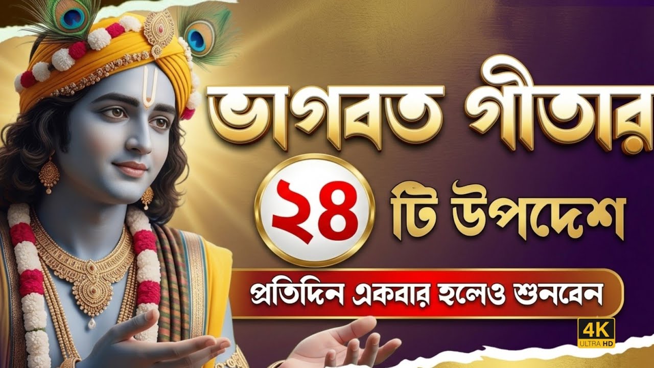 ভগবত গীতার ২৪টি গুরুত্বপূর্ণ উপদেশ।। Bhagwat Geeta in Bengali।। Geeta Sar in Bangla।।