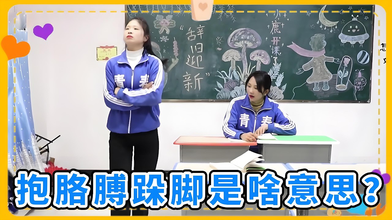 大家一生气就抱胳膊跺脚，还不说原因让别人猜，什么情况？ 【小鹿开课了】