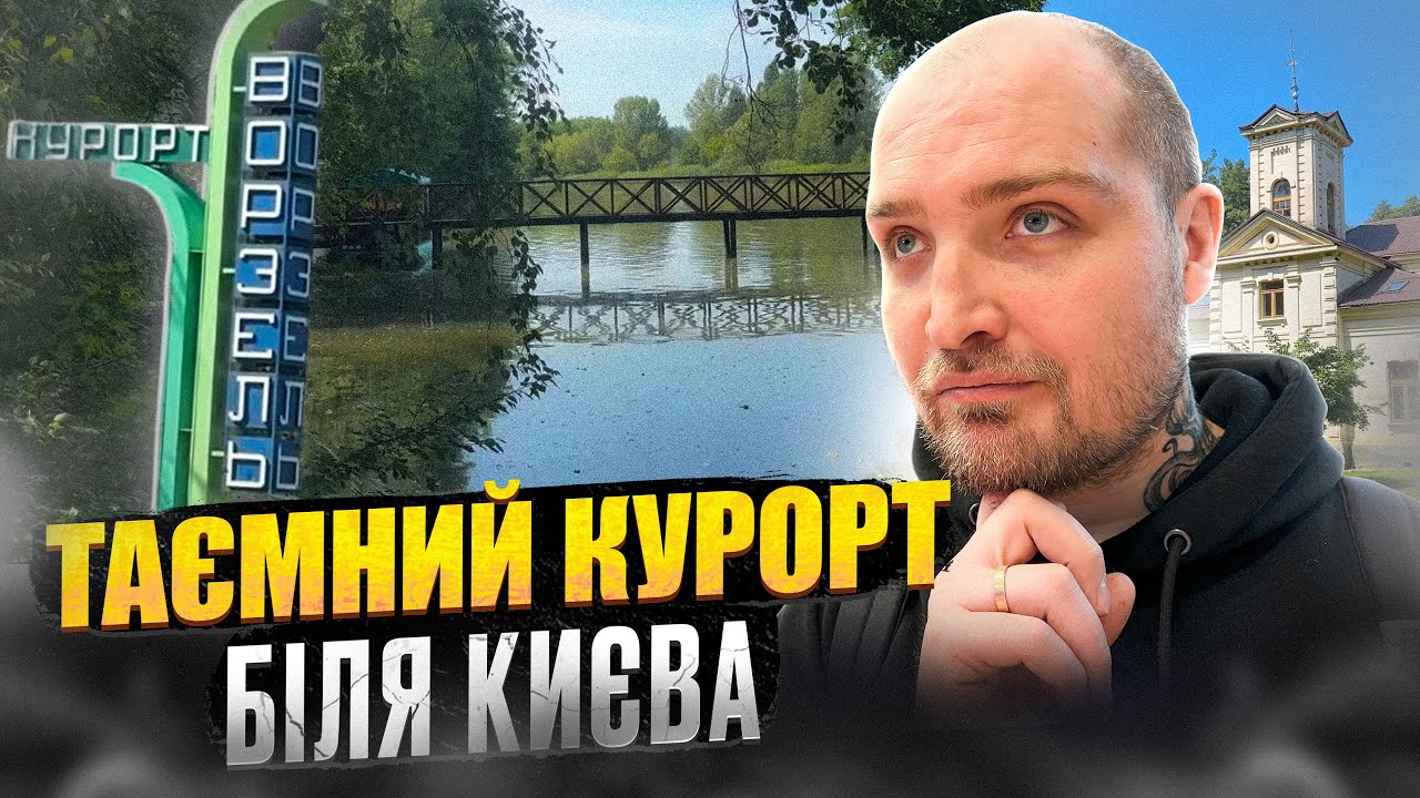 Ворзель: Приховані таємничі маєтки. Привид історії Київщини