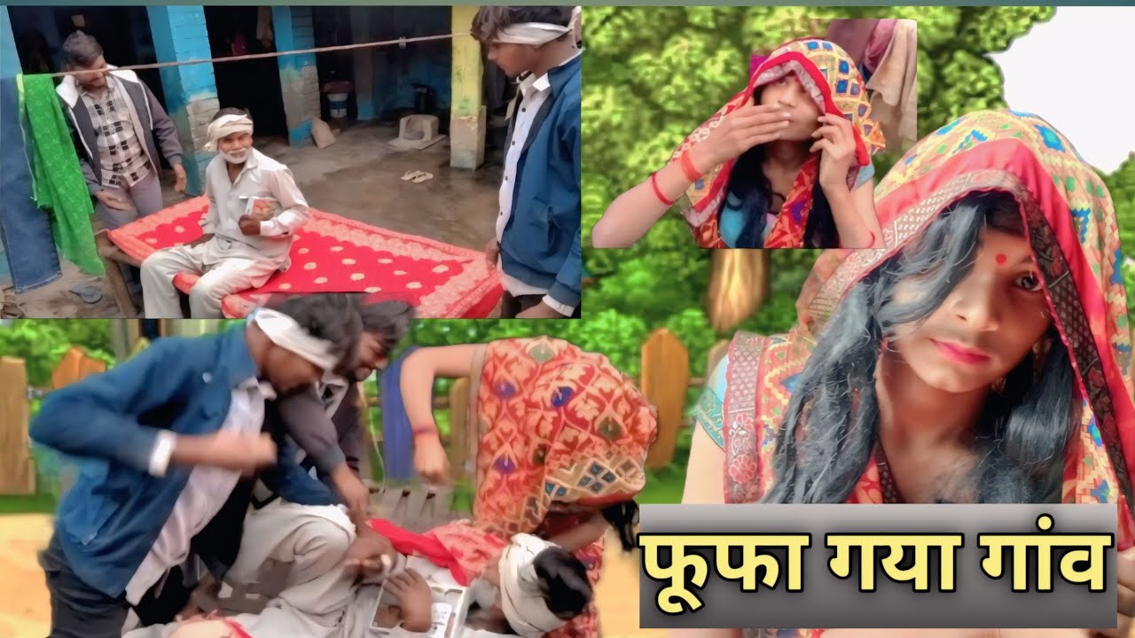 फूफा गया गांव फूफा को पीट dala 🤣😂💪💪#funny #comedy #agra #1000subscriber #1million 