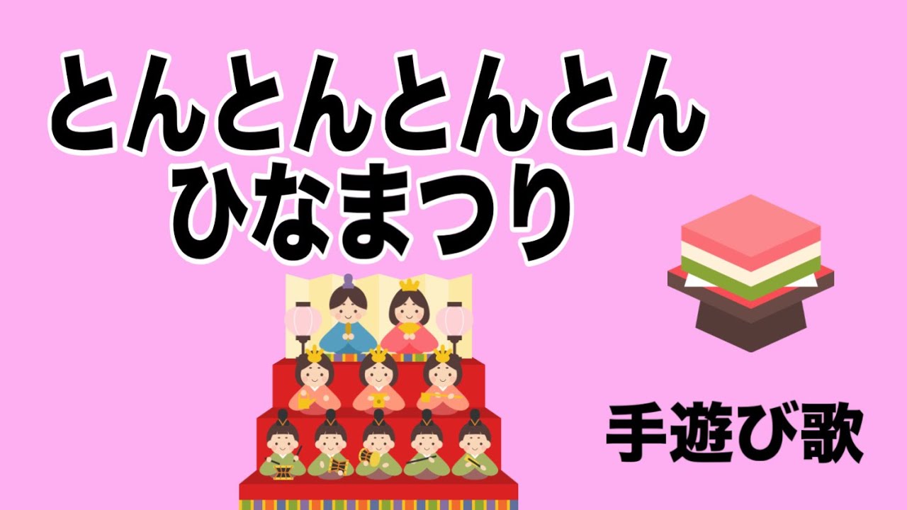 「とんとんとんとん　ひなまつり」手遊び歌