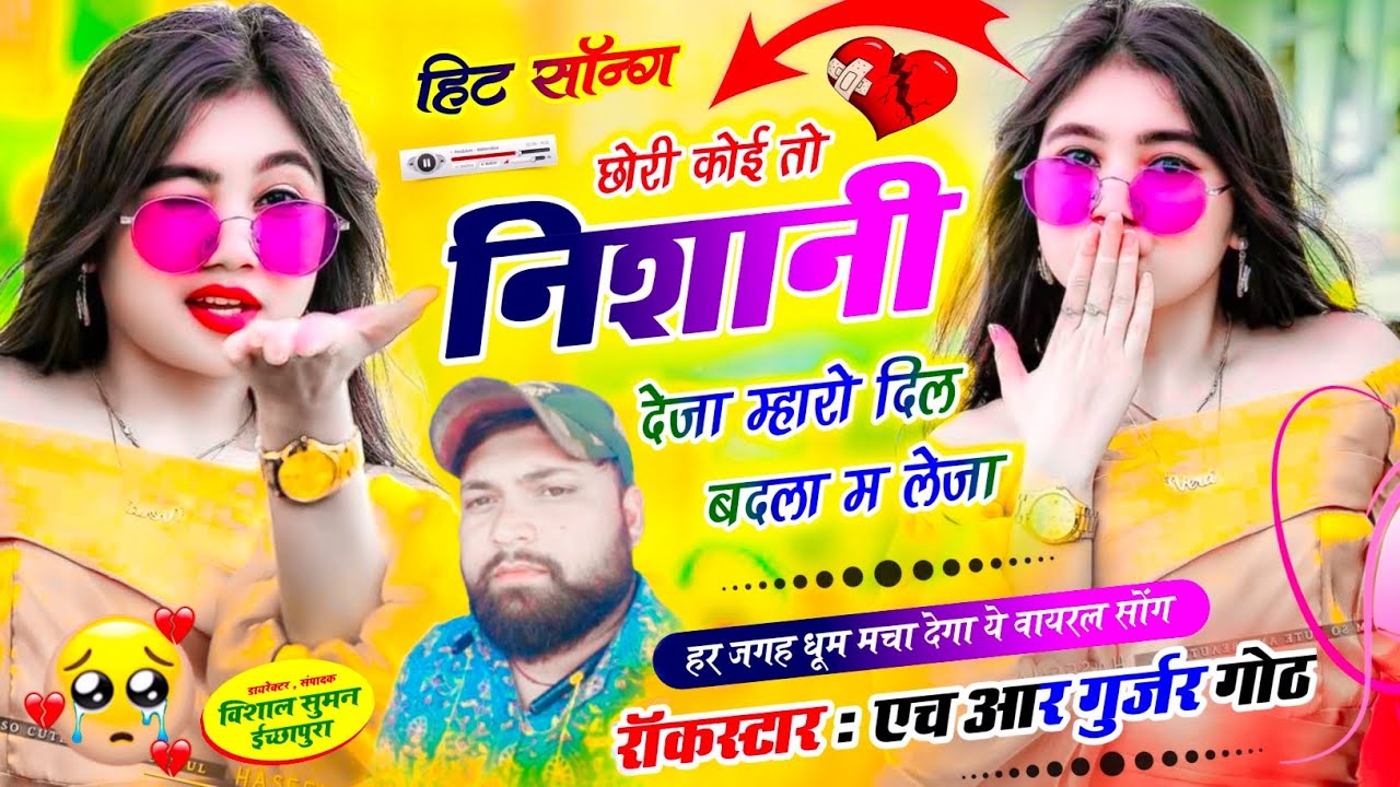 छोरी कोई तो निशानी देजा म्हारो दिल बदला म लेजा Chhori Koi To Nishani Deja #singer_hr_gurjar_new_song