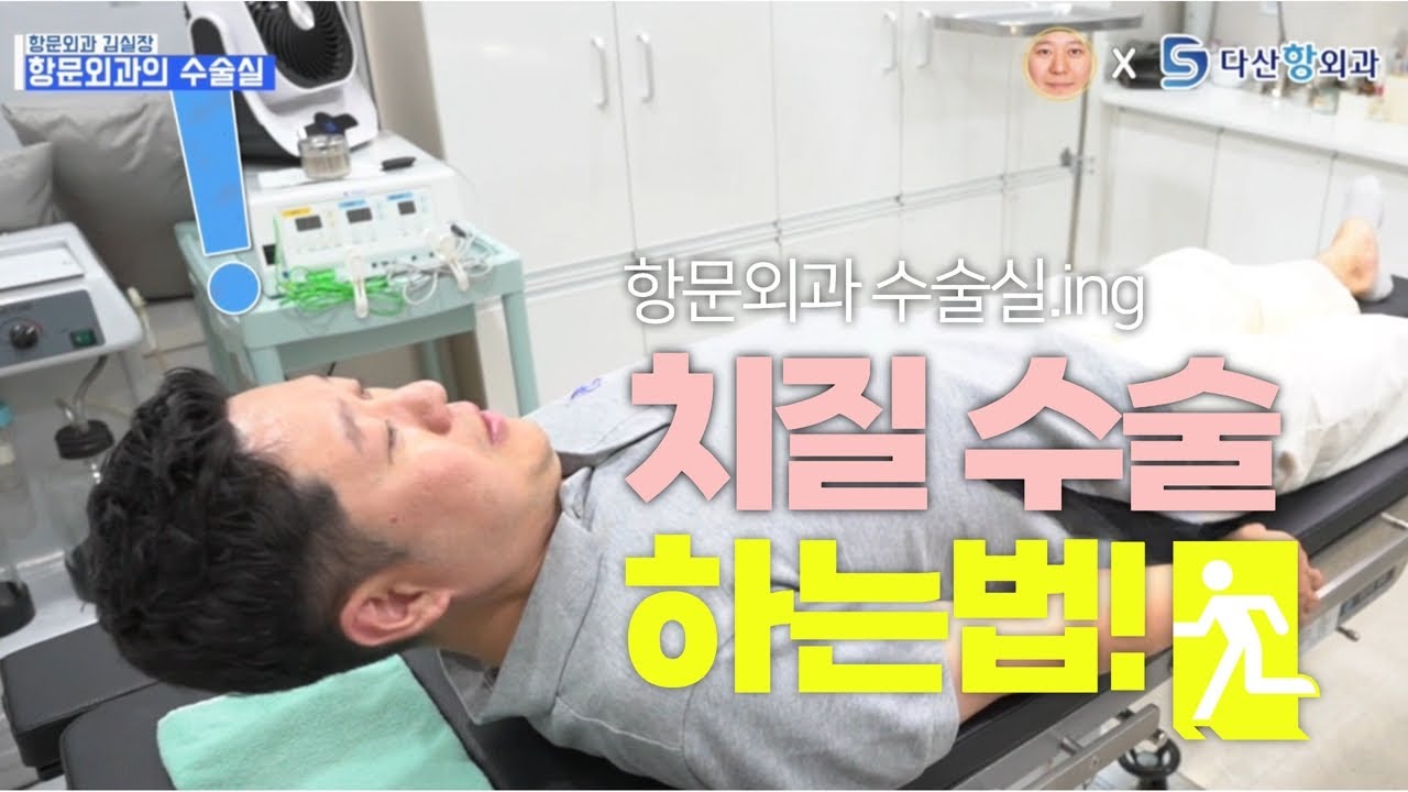 항문외과 치질 수술실은 어떻게 되어있을까? - 1편