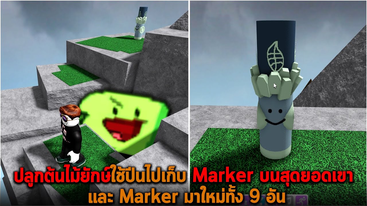 ปลูกต้นไม้ยักษ์ใช้ปีนไปเก็บ Marker บนสุดยอดเขา และ Marker มาใหม่ทั้ง 9 อัน Roblox Find The Markers