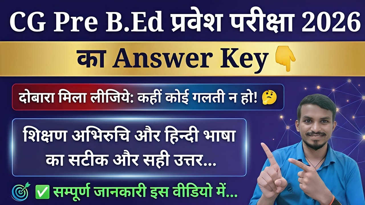 CG Pre B.Ed प्रवेश परीक्षा 2026 का सटीक Answer Key मिला लीजिए। बिना कोई गलती के, Pre Bed Ans Key.