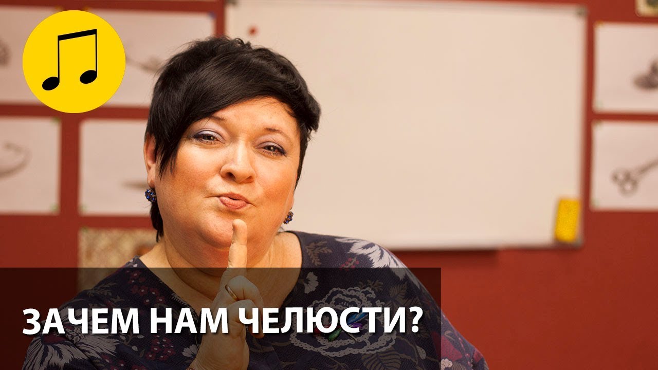 ЗАЧЕМ НАМ ЧЕЛЮСТИ? // УРОКИ ВОКАЛА