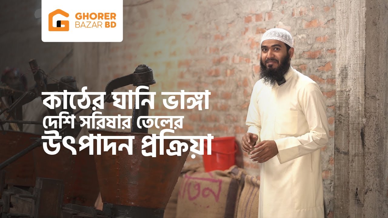 কাঠের ঘানি ভাঙ্গা দেশি সরিষার তেলের উৎপাদন প্রক্রিয়া ΙΙ কাঠের ঘানিভাঙা সরিষার তেল (Ghorerbazar bd)