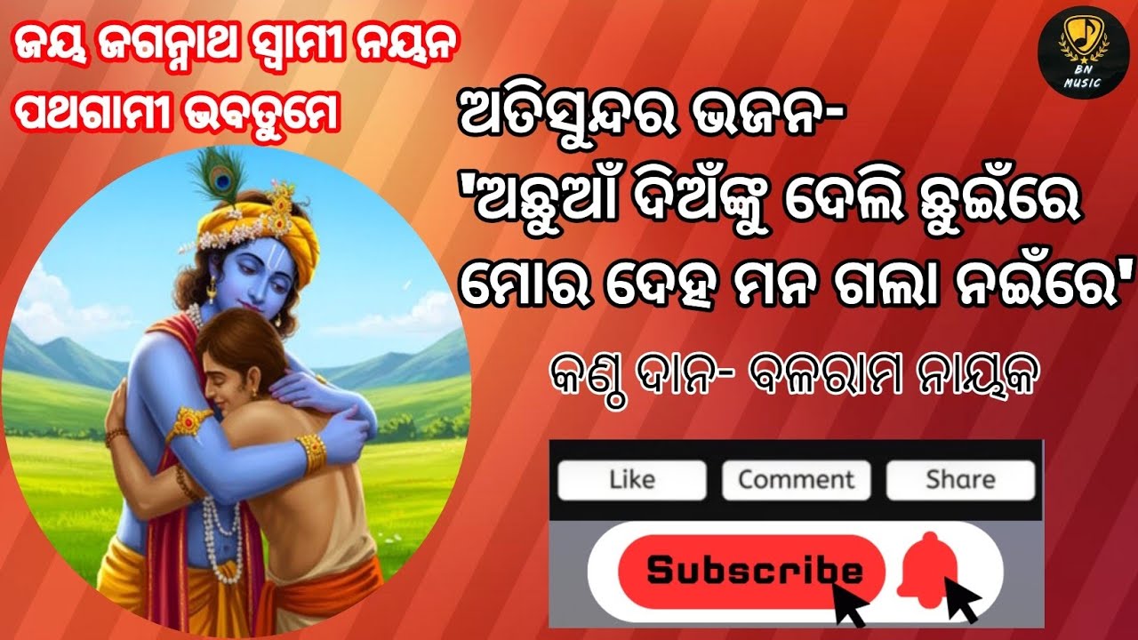 ⭕❗⭕ ସୁନ୍ଦର ସଙ୍ଗୀତ-"ଅଛୁଆଁ ଦିଅଁଙ୍କୁ ଦେଲି ଛୁଇଁରେ" || beautiful song- "Achhuan dianku deli chhuinre" 