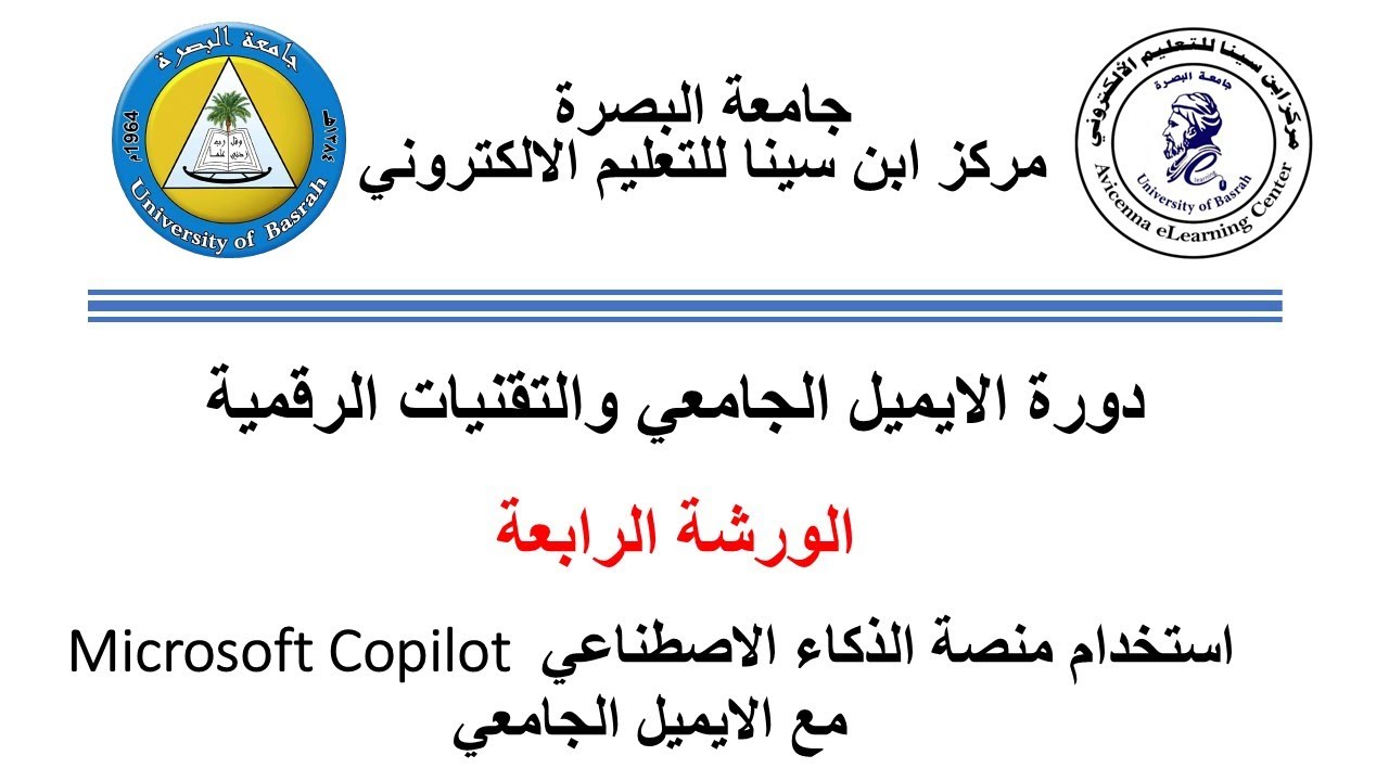 استخدام منصة الذكاء الاصطناعي Microsoft Copilot مع الايميل الجامعي