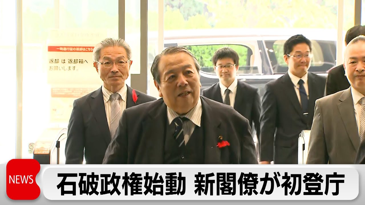 石破内閣が始動②　新閣僚が初登庁　村上総務大臣「力を合わせて頑張ろう」