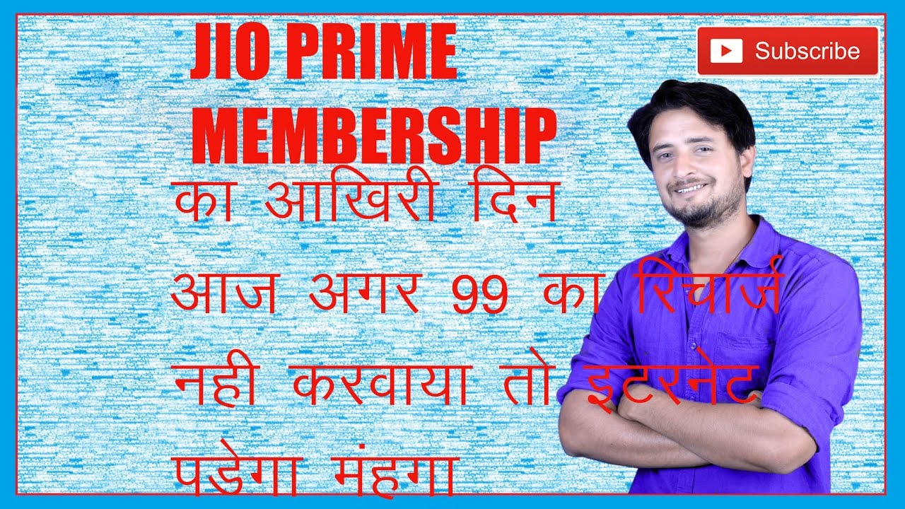 JIO PRIME MEMBERSHIP LAST DATE - जिओ प्राइम का आखिरी दिन