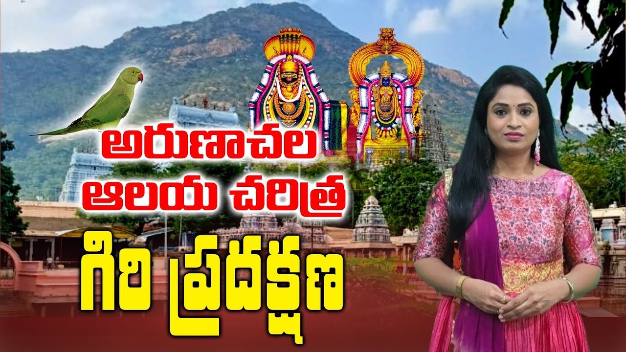 అరుణాచల ఆలయచరిత్ర ....! గిరి ప్రదక్షణ..!