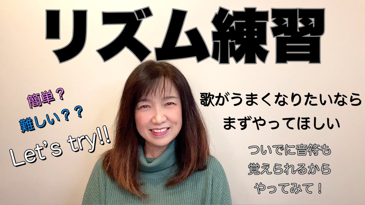 歌／演奏が上手くなるためのリズム練習　（基礎編）