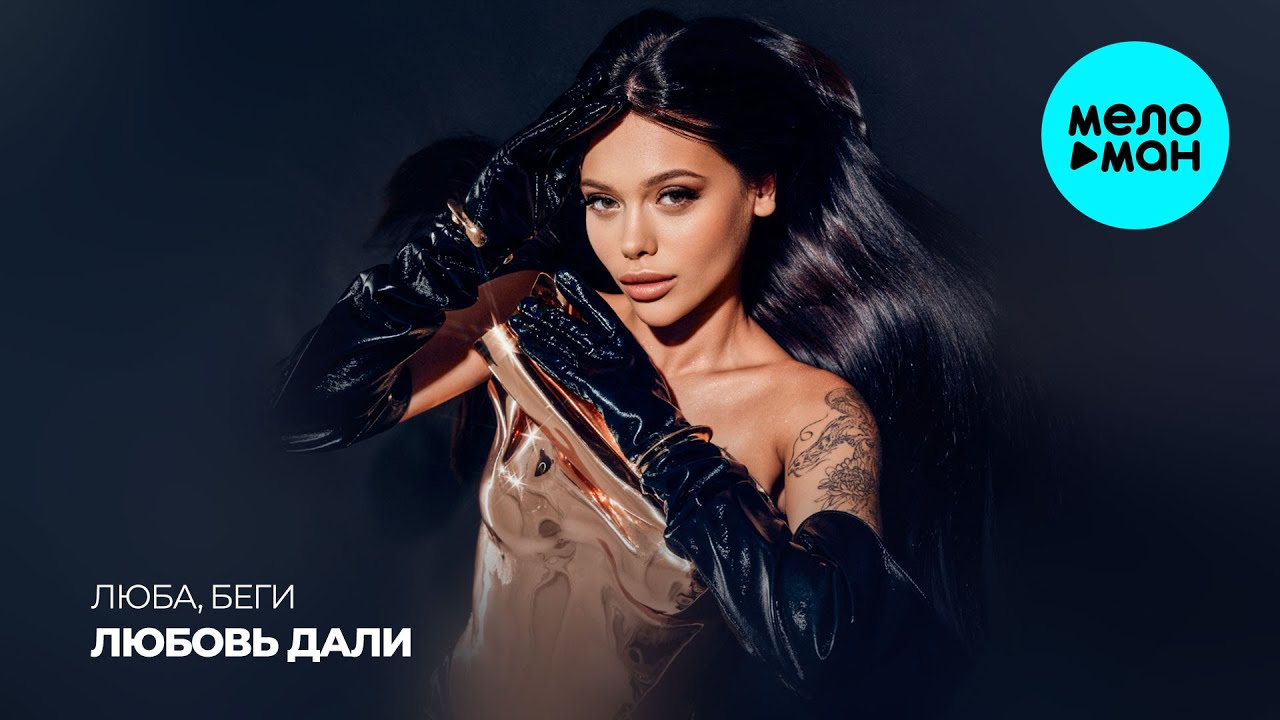 Любовь Дали - Люба, беги (Single 2025)
