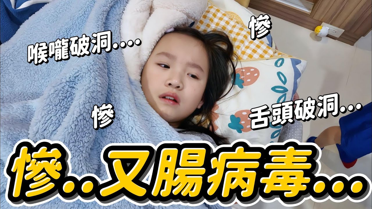 妹比又腸病毒 七天不用上課.... │ 這次沒發燒但嘴破好可憐😭 │ 腸病毒DAY1~2 生病日記不小心拍成連續劇 │ 妹比睿弟