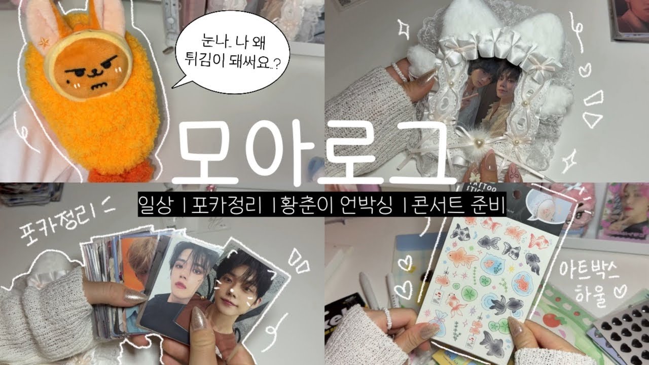 [모아로그] 황춘아 왜 이제와.ㅣ뿔바투ㅣ위버스샵ㅣ택배 언박싱ㅣ포카정리ㅣ포토카드ㅣ앙콘준비ㅣ일상ㅣ아트박스ㅣTXTㅣ투바투ㅣ투모로우바이투게더ㅣMOALOG