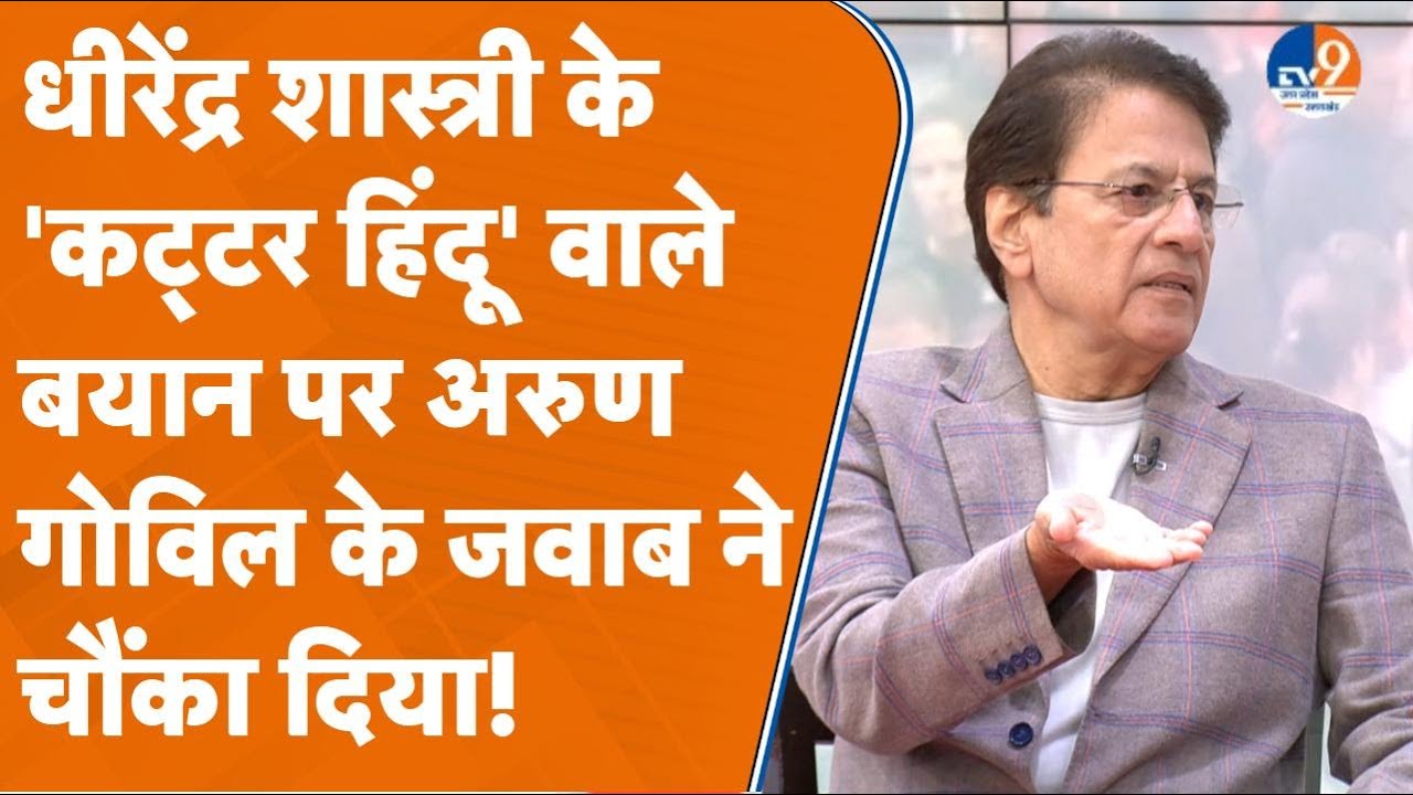 धीरेंद्र शास्त्री के 'कट्टर हिंदू' वाले बयान से अरुण गोविल ने झाड़ा पल्ला बोले 