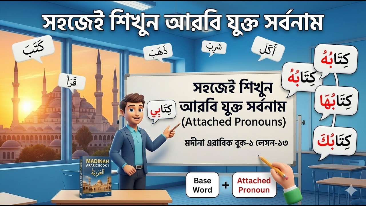 মদীনা এরাবিক বুক-১ লেসন-১৩ | যুক্ত সর্বনাম (Attached Pronouns)