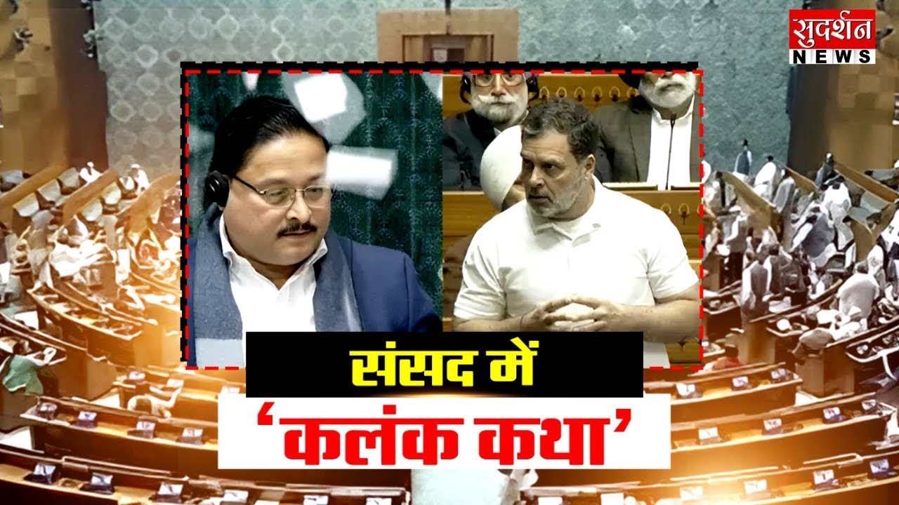संसद में 'कलंक कथा' l Parliament l Rahul Gandhi l Congress l Lok Sabha l BJP l Political Controversy