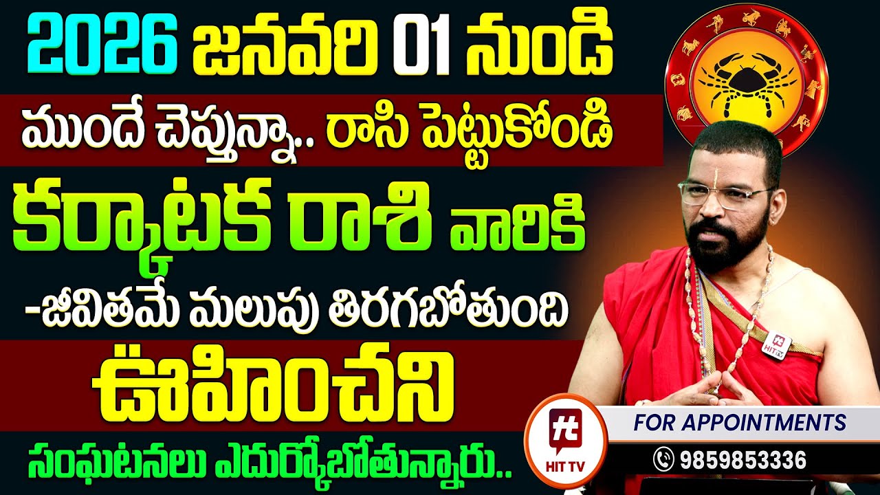 Karkataka Rashi Predictions : S.V Nagnath - Ph-9859853336 కర్కాటక రాశి వారికి 2026లో జరగబోయేది ఇదే..