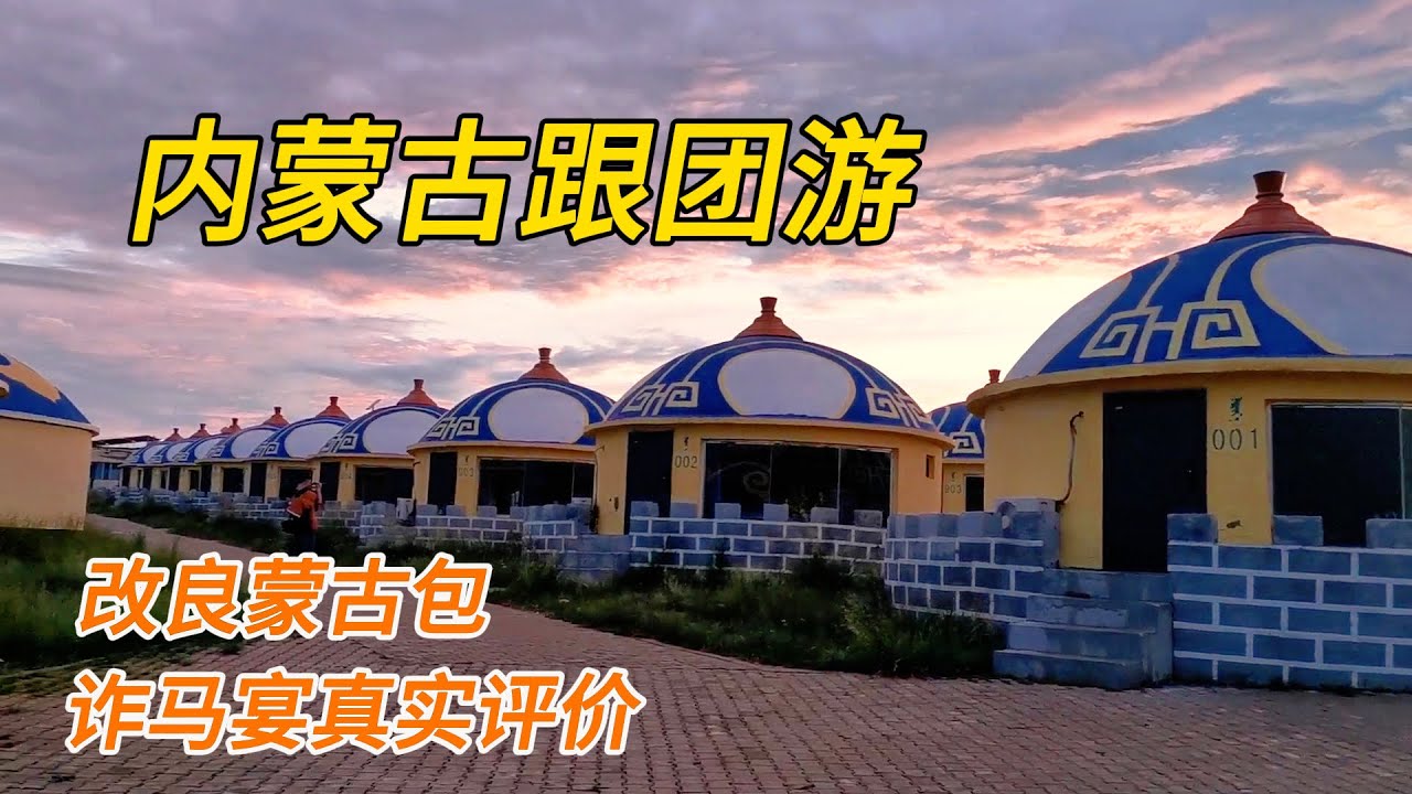 中国之旅/内蒙古/内蒙古跟团游真实体验/改良蒙古包/希拉穆仁草原/诈马宴/响沙湾/成吉思汗陵