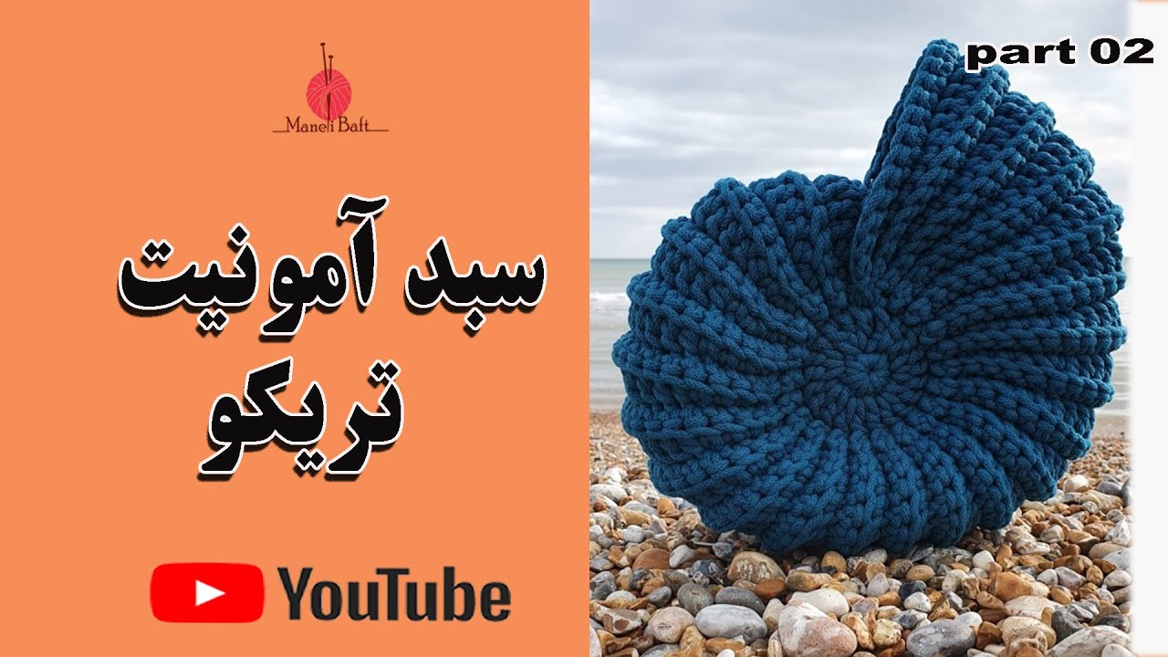 آموزش بافت سبد آمونیت قسمت سوم