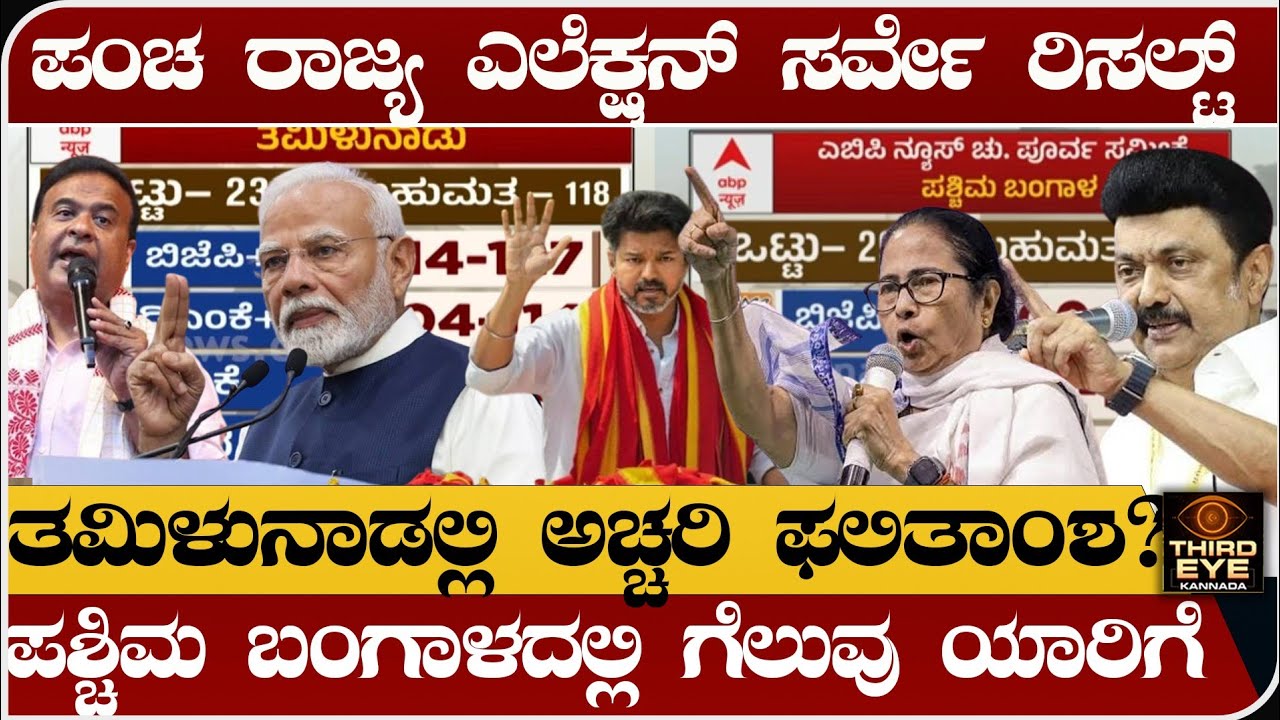 ಪಂಚರಾಜ್ಯ ಚುನಾವಣಾ ಎಲೆಕ್ಷನ್ ಸರ್ವೇ ರಿಸಲ್ಟ್ ಔಟ್- ತಮಿಳುನಾಡಲ್ಲಿ ಅಚ್ಚರಿ?  Five state election opinion poll