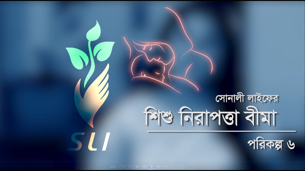 Sonali Life/পরিকল্প ৬ঃ শিশু নিরাপত্তা বীমা